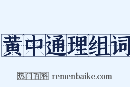 黄中通理组词是什么意思的图片